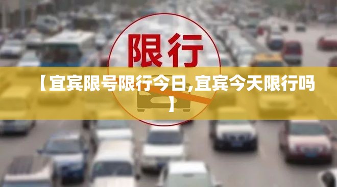 【宜宾限号限行今日,宜宾今天限行吗】