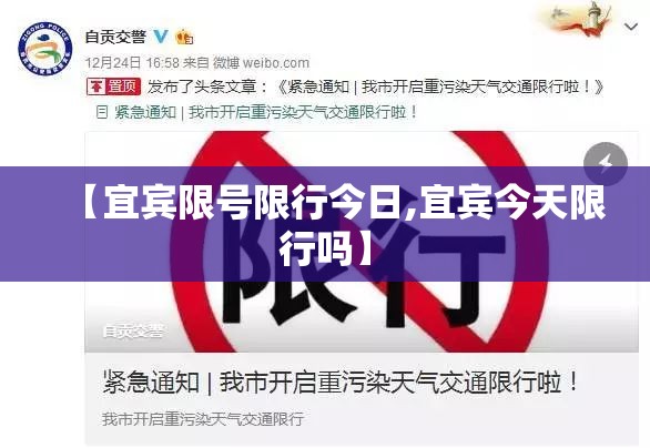 【宜宾限号限行今日,宜宾今天限行吗】