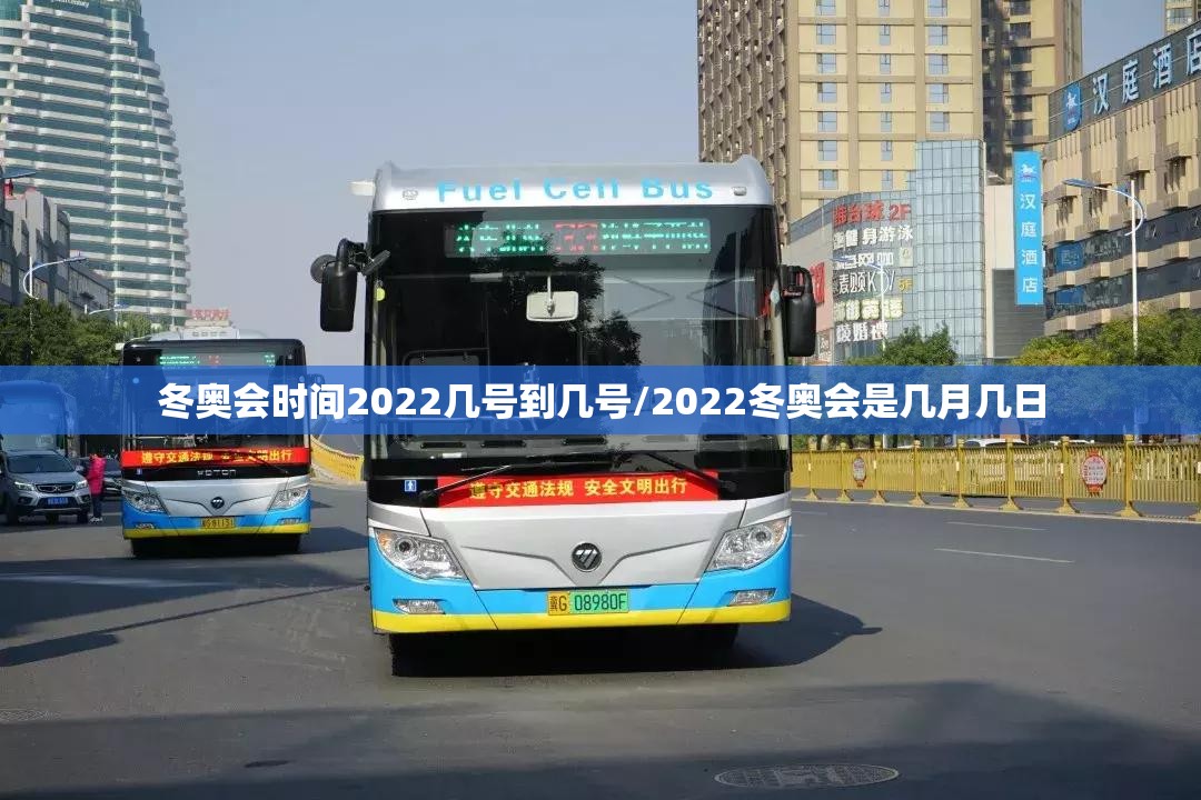 冬奥会时间2022几号到几号/2022冬奥会是几月几日