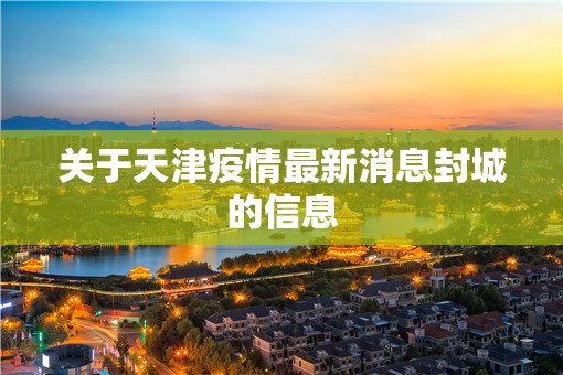 关于天津疫情最新消息封城的信息 关于天津疫情最新消息封城的信息