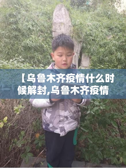 【乌鲁木齐疫情什么时候解封,乌鲁木齐疫情什么时候解封的】