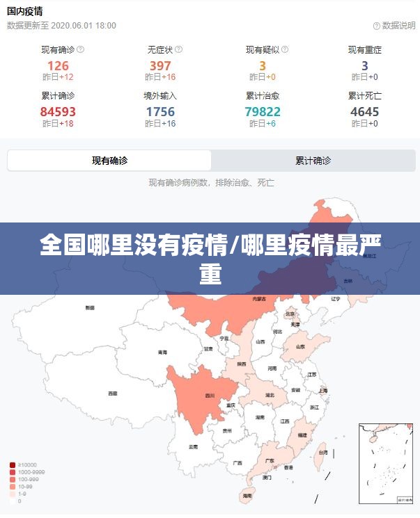 全国哪里没有疫情/哪里疫情最严重 全国哪里没有疫情/哪里疫情最严重