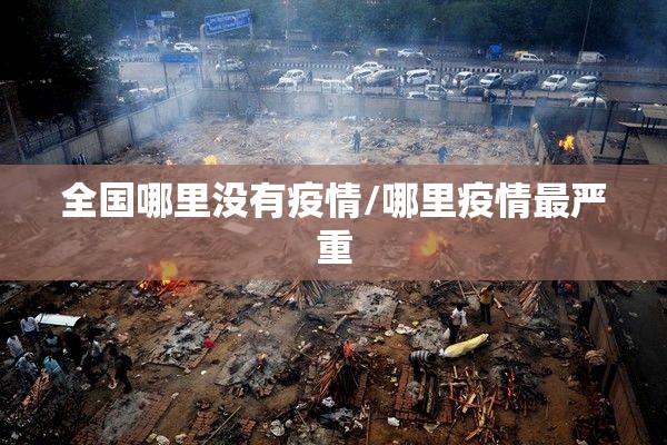 全国哪里没有疫情/哪里疫情最严重 全国哪里没有疫情/哪里疫情最严重
