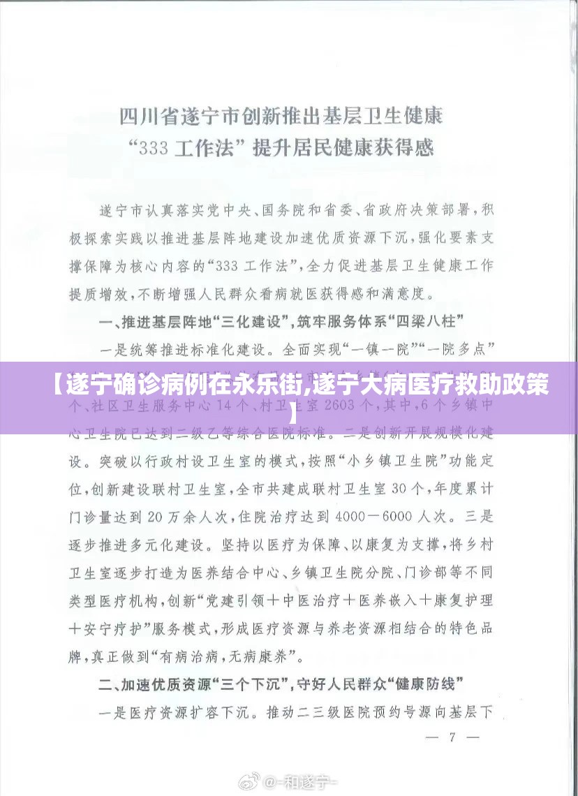 【遂宁确诊病例在永乐街,遂宁大病医疗救助政策】 【遂宁确诊病例在永乐街,遂宁大病医疗救助政策】