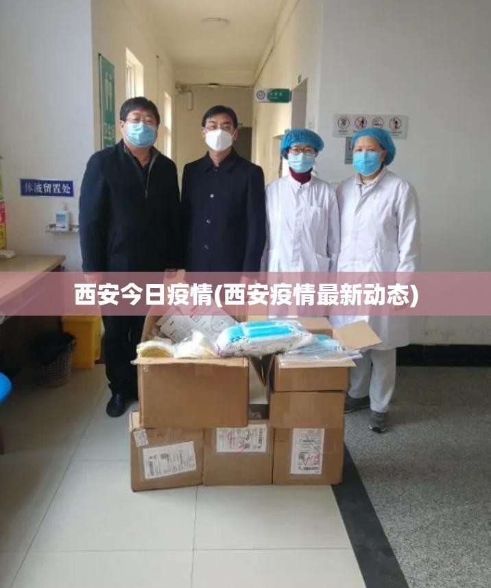 西安今日疫情(西安疫情最新动态) 西安今日疫情(西安疫情最新动态)