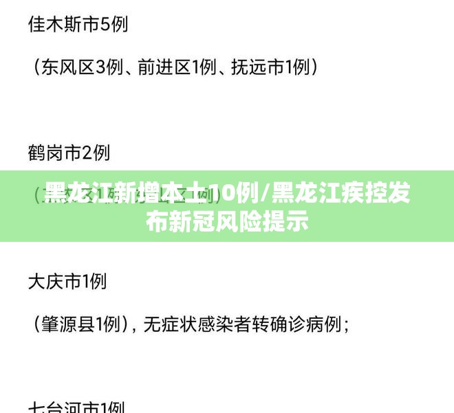 黑龙江新增本土10例/黑龙江疾控发布新冠风险提示 黑龙江新增本土10例/黑龙江疾控发布新冠风险提示