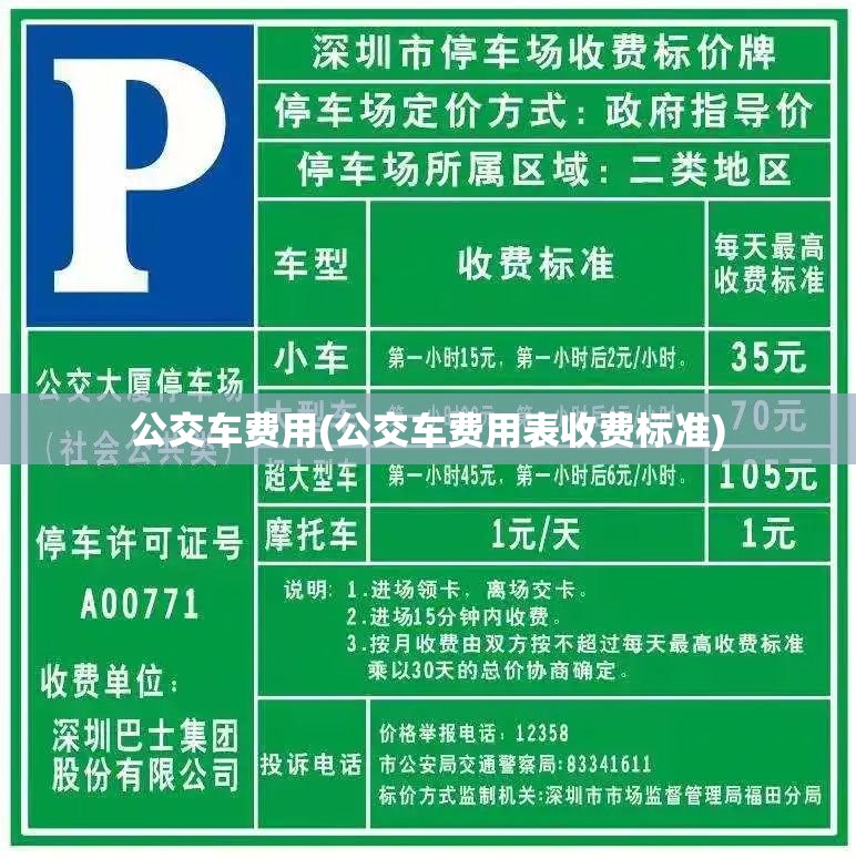 公交车费用(公交车费用表收费标准) 公交车费用(公交车费用表收费标准)