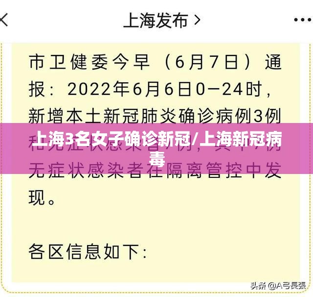 上海3名女子确诊新冠/上海新冠病毒 上海3名女子确诊新冠/上海新冠病毒