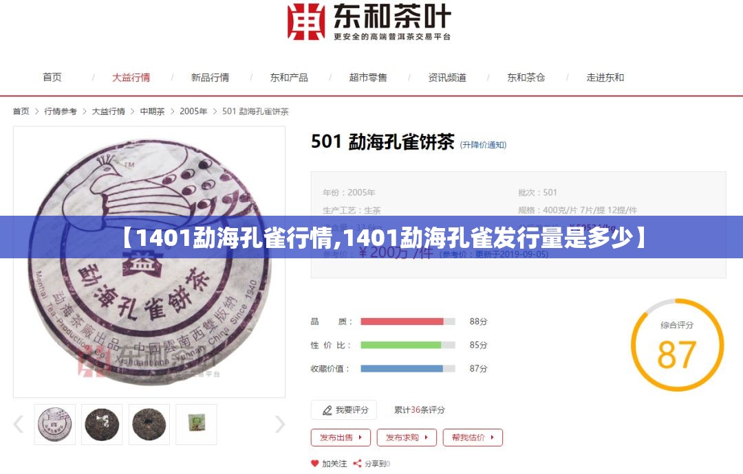 【1401勐海孔雀行情,1401勐海孔雀发行量是多少】