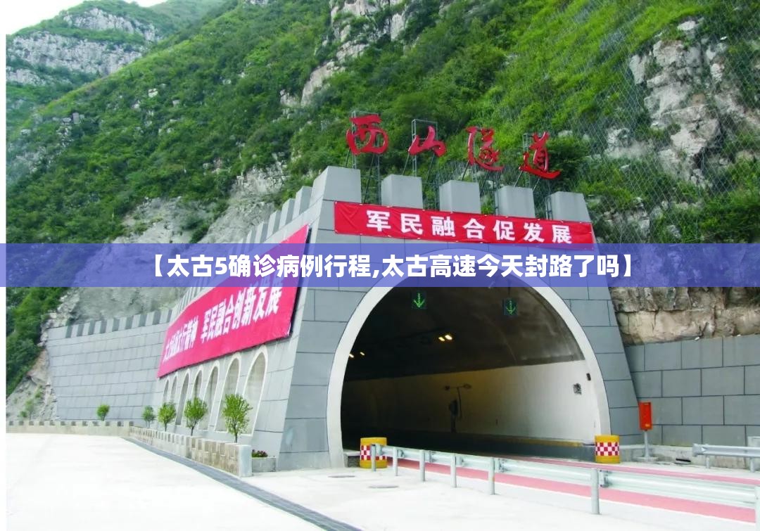 【太古5确诊病例行程,太古高速今天封路了吗】 【太古5确诊病例行程,太古高速今天封路了吗】