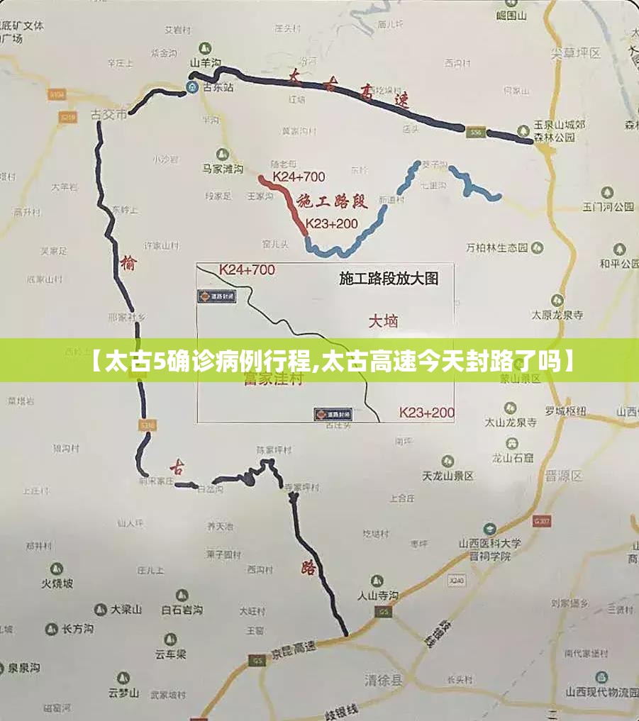 【太古5确诊病例行程,太古高速今天封路了吗】 【太古5确诊病例行程,太古高速今天封路了吗】