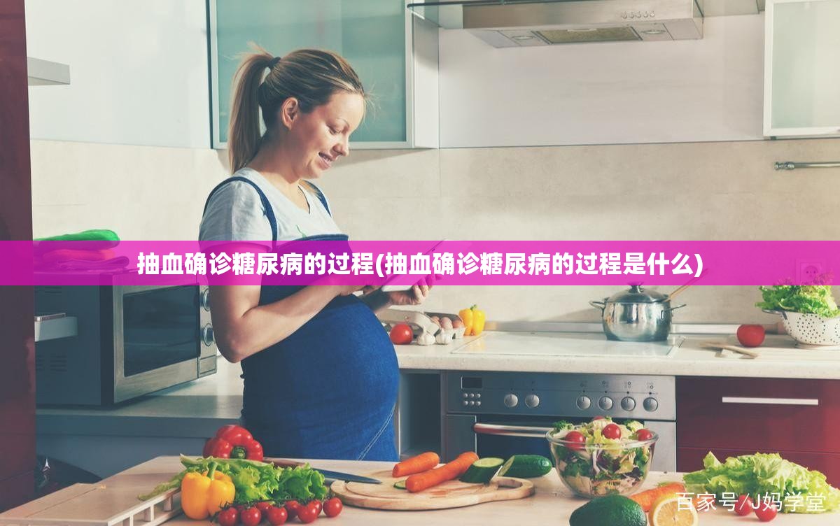 抽血确诊糖尿病的过程(抽血确诊糖尿病的过程是什么) 抽血确诊糖尿病的过程(抽血确诊糖尿病的过程是什么)