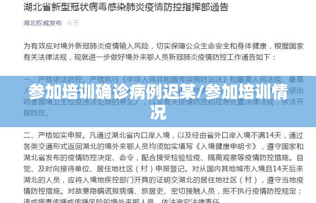 参加培训确诊病例迟某/参加培训情况