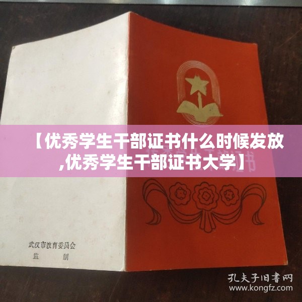 【优秀学生干部证书什么时候发放,优秀学生干部证书大学】 【优秀学生干部证书什么时候发放,优秀学生干部证书大学】