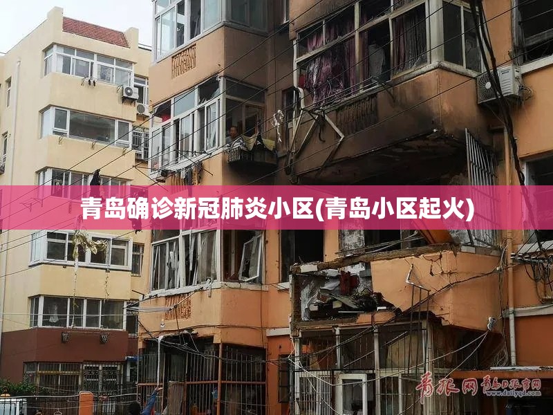 青岛确诊新冠肺炎小区(青岛小区起火)