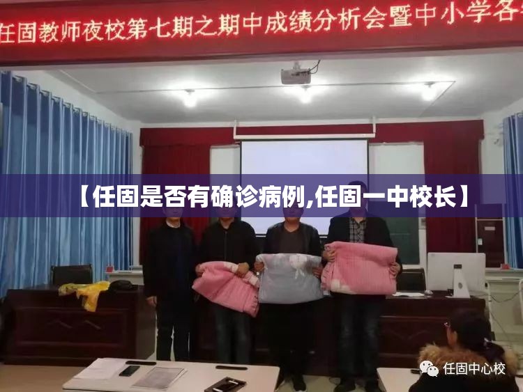 【任固是否有确诊病例,任固一中校长】 【任固是否有确诊病例,任固一中校长】