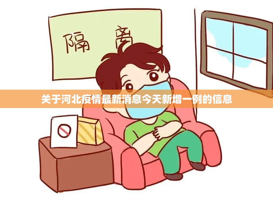 关于河北疫情最新消息今天新增一例的信息 关于河北疫情最新消息今天新增一例的信息