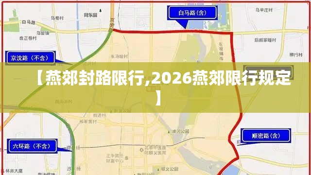 【燕郊封路限行,2026燕郊限行规定】 【燕郊封路限行,2026燕郊限行规定】