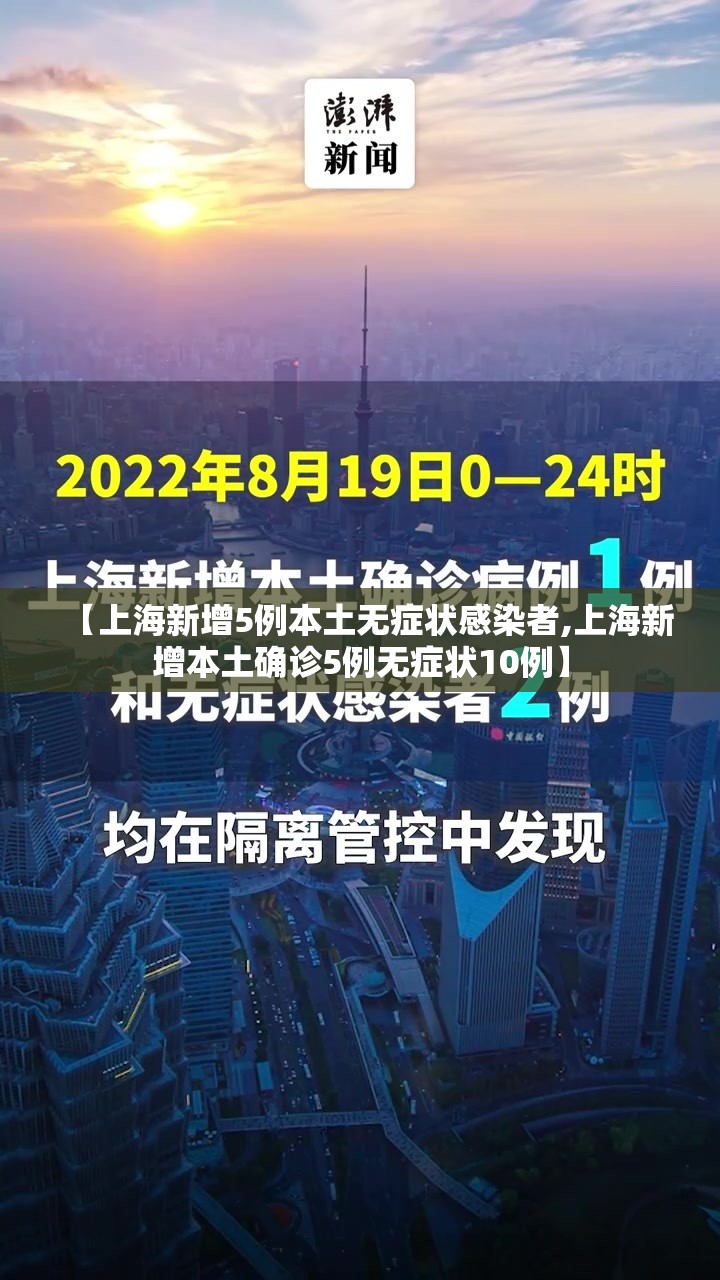 【上海新增5例本土无症状感染者,上海新增本土确诊5例无症状10例】 【上海新增5例本土无症状感染者,上海新增本土确诊5例无症状10例】