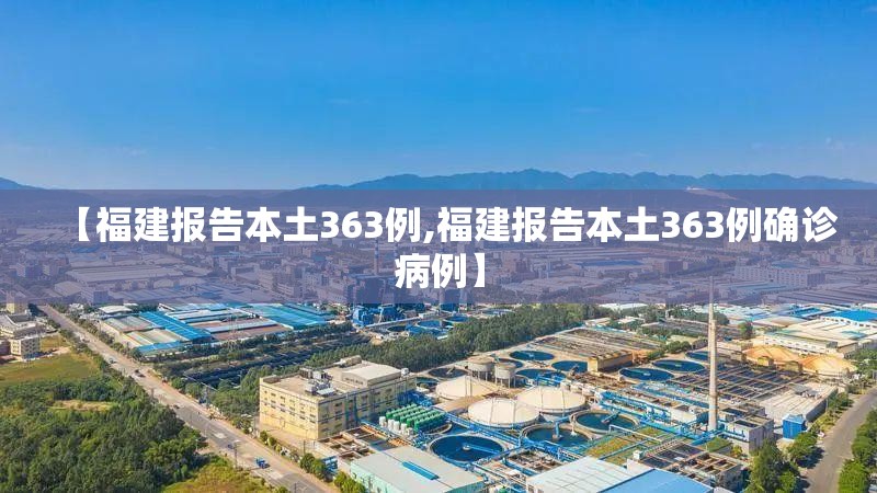 【福建报告本土363例,福建报告本土363例确诊病例】