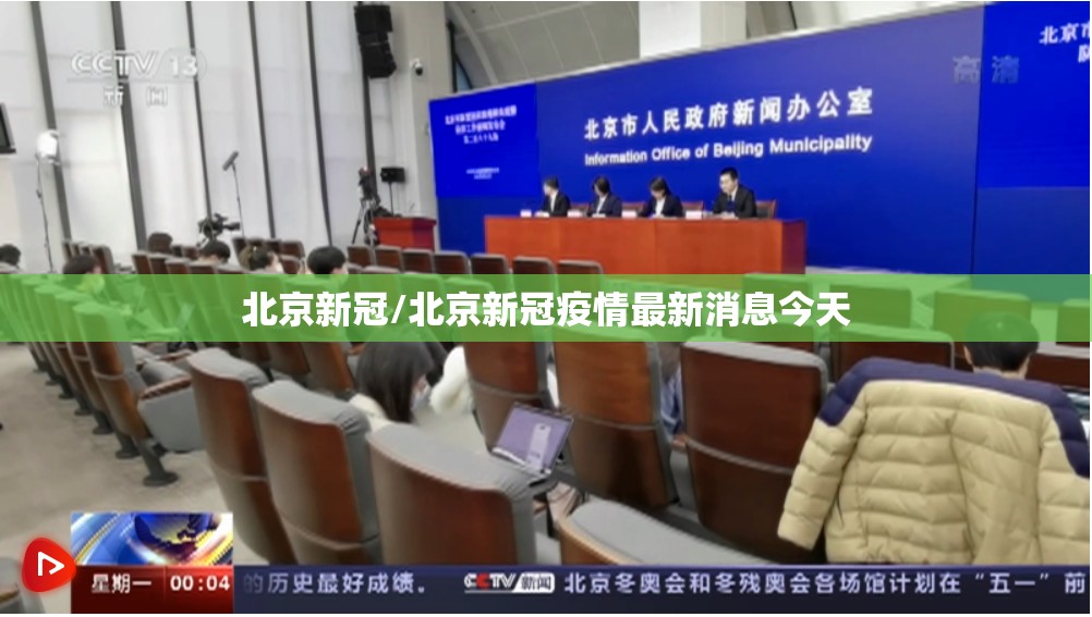 北京新冠/北京新冠疫情最新消息今天 北京新冠/北京新冠疫情最新消息今天