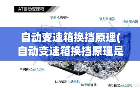 自动变速箱换挡原理(自动变速箱换挡原理是什么)