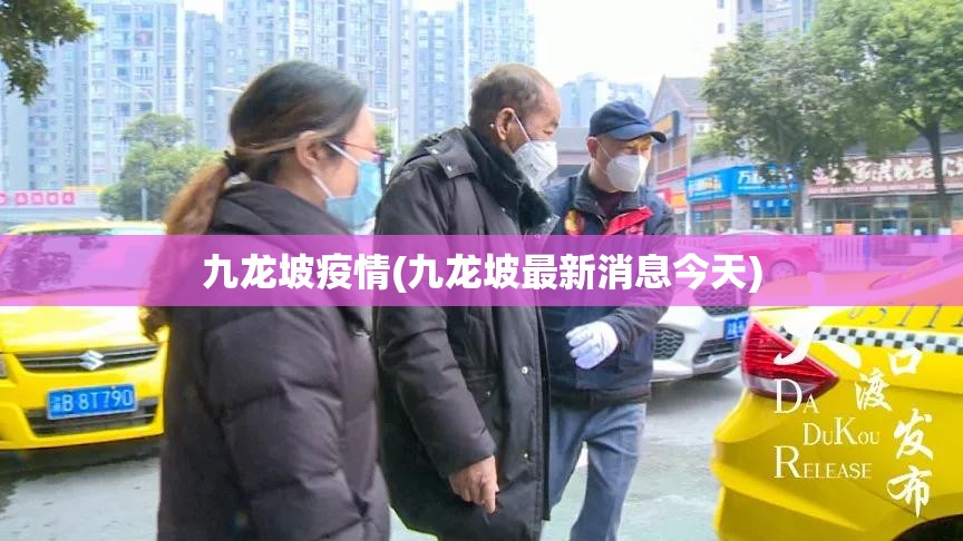 九龙坡疫情(九龙坡最新消息今天)