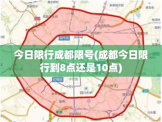 今日限行成都限号(成都今日限行到8点还是10点)