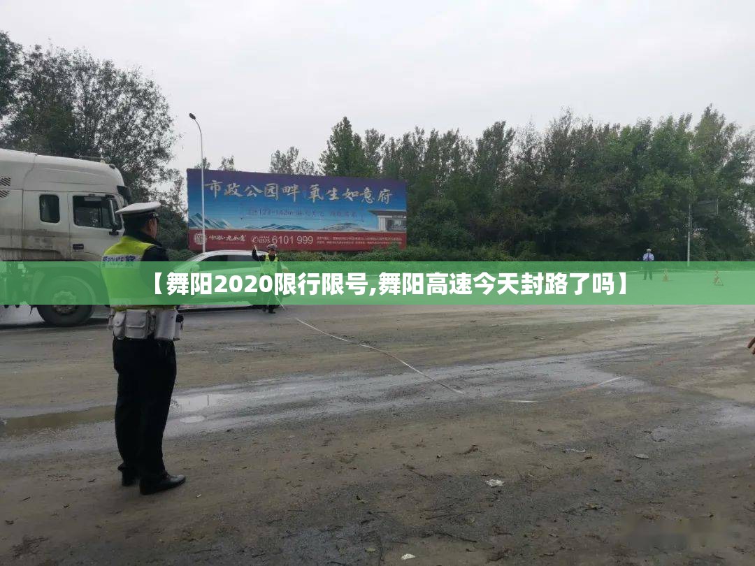 【舞阳2020限行限号,舞阳高速今天封路了吗】