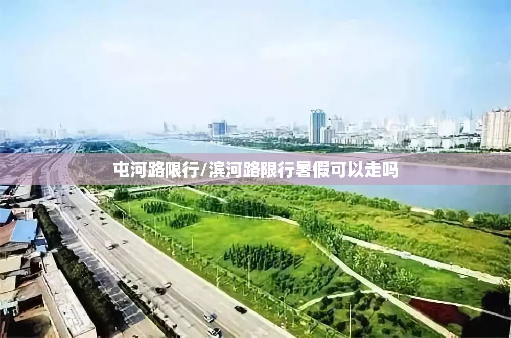 屯河路限行/滨河路限行暑假可以走吗 屯河路限行/滨河路限行暑假可以走吗
