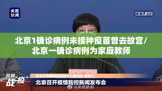 北京1确诊病例未接种疫苗曾去故宫/北京一确诊病例为家庭教师 北京1确诊病例未接种疫苗曾去故宫/北京一确诊病例为家庭教师