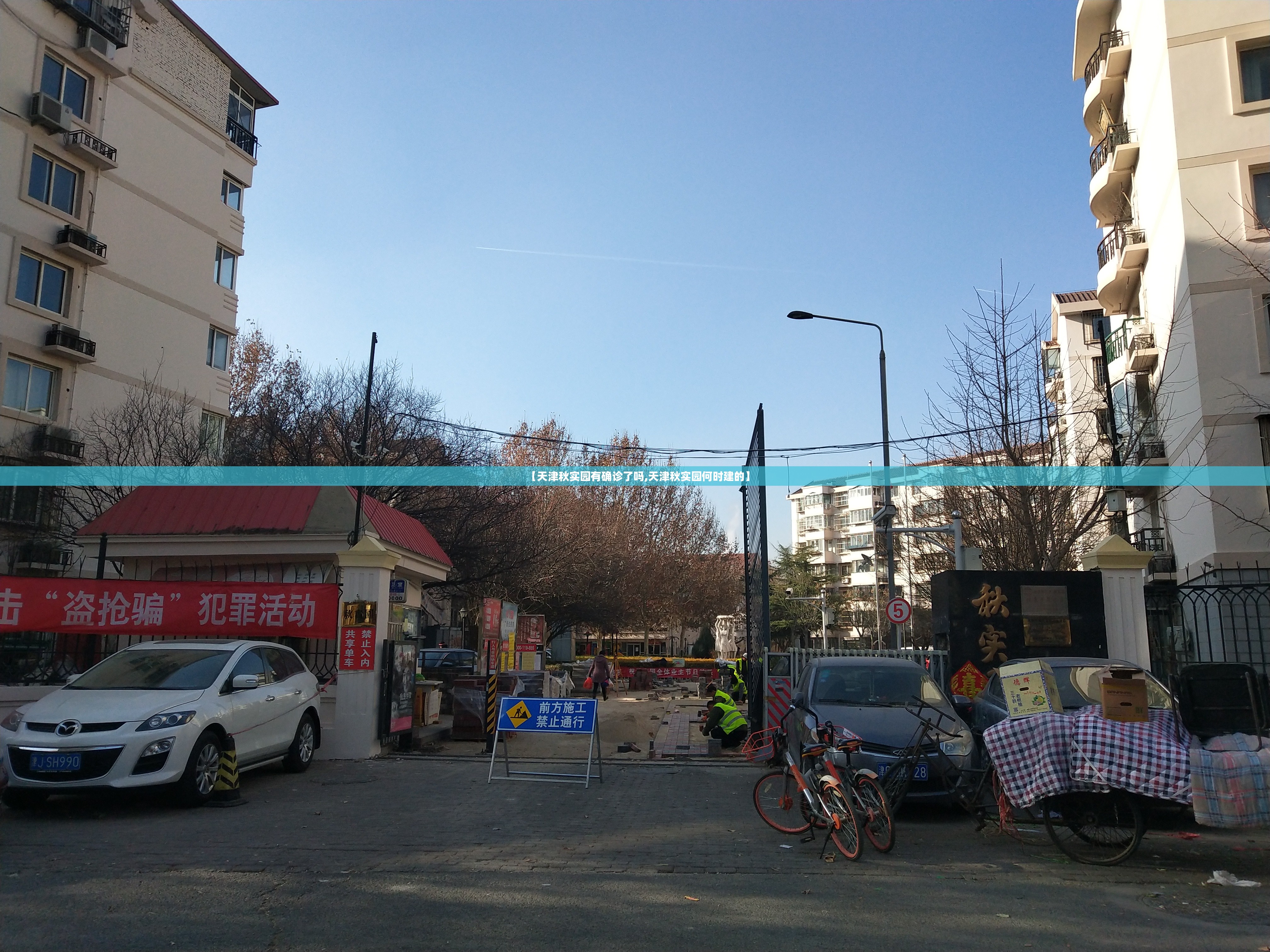 【天津秋实园有确诊了吗,天津秋实园何时建的】 【天津秋实园有确诊了吗,天津秋实园何时建的】
