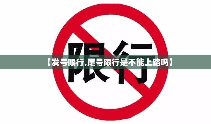 【发号限行,尾号限行是不能上路吗】 【发号限行,尾号限行是不能上路吗】