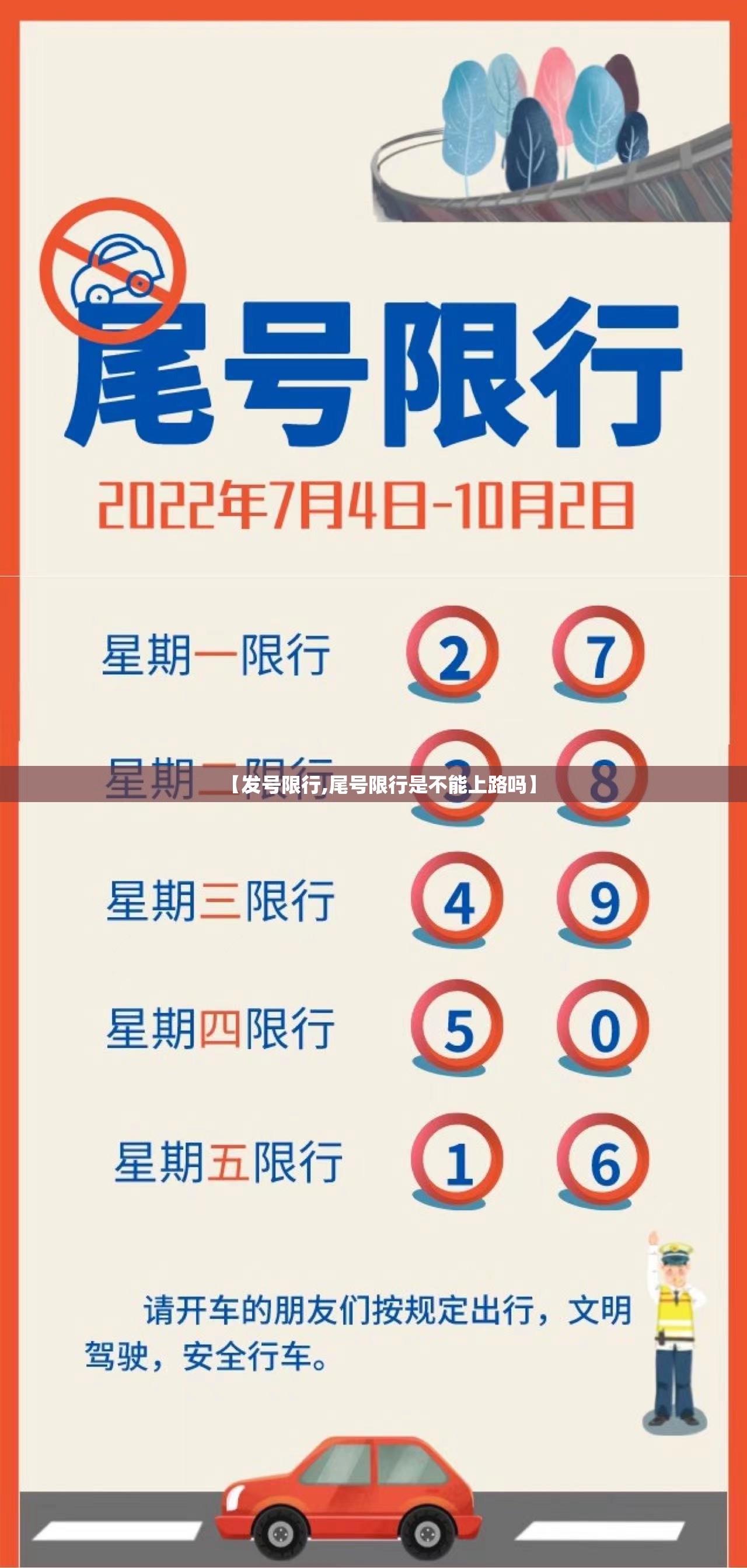 【发号限行,尾号限行是不能上路吗】 【发号限行,尾号限行是不能上路吗】