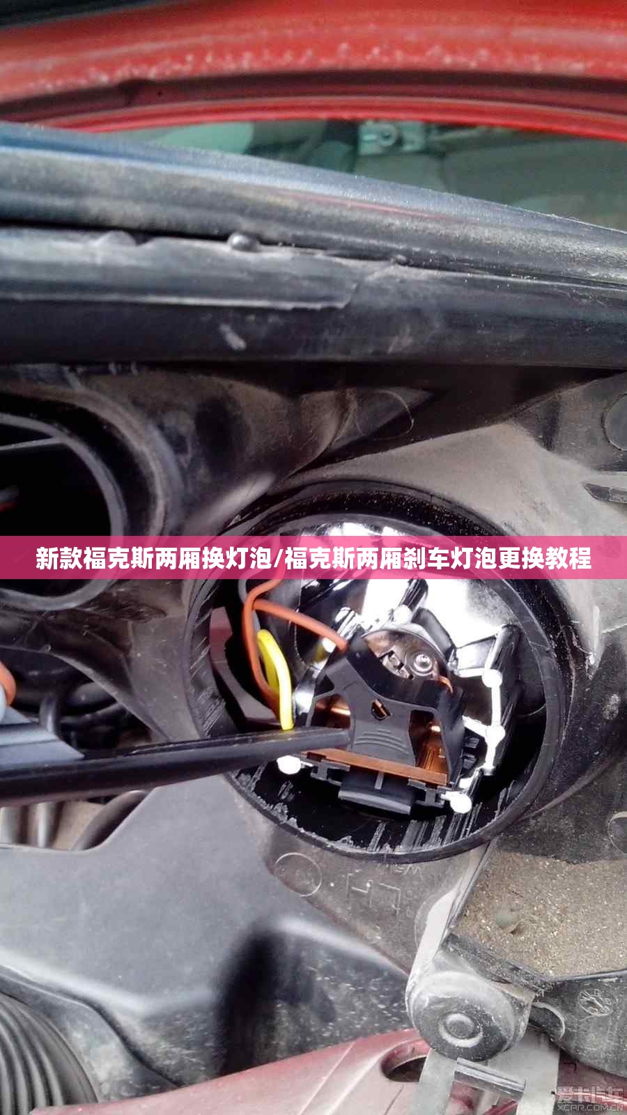 新款福克斯两厢换灯泡/福克斯两厢刹车灯泡更换教程 新款福克斯两厢换灯泡/福克斯两厢刹车灯泡更换教程