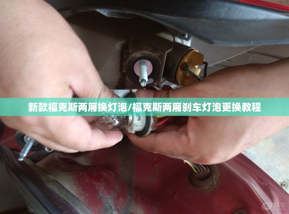 新款福克斯两厢换灯泡/福克斯两厢刹车灯泡更换教程 新款福克斯两厢换灯泡/福克斯两厢刹车灯泡更换教程