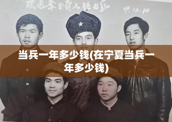 当兵一年多少钱(在宁夏当兵一年多少钱) 当兵一年多少钱(在宁夏当兵一年多少钱)