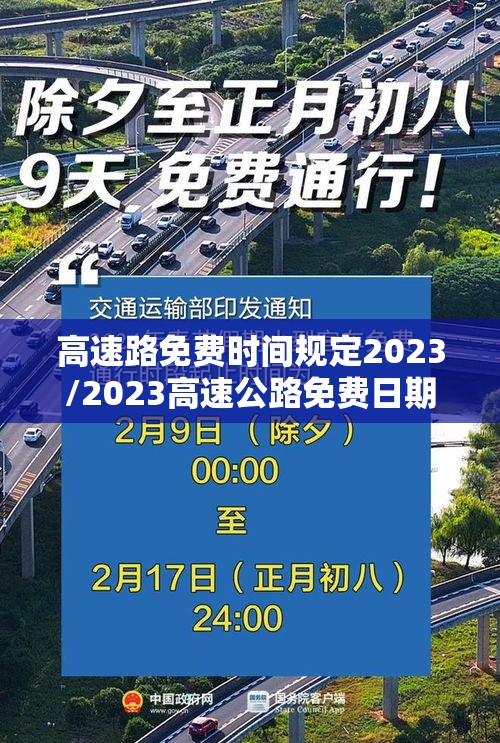 高速路免费时间规定2023/2023高速公路免费日期表 高速路免费时间规定2023/2023高速公路免费日期表