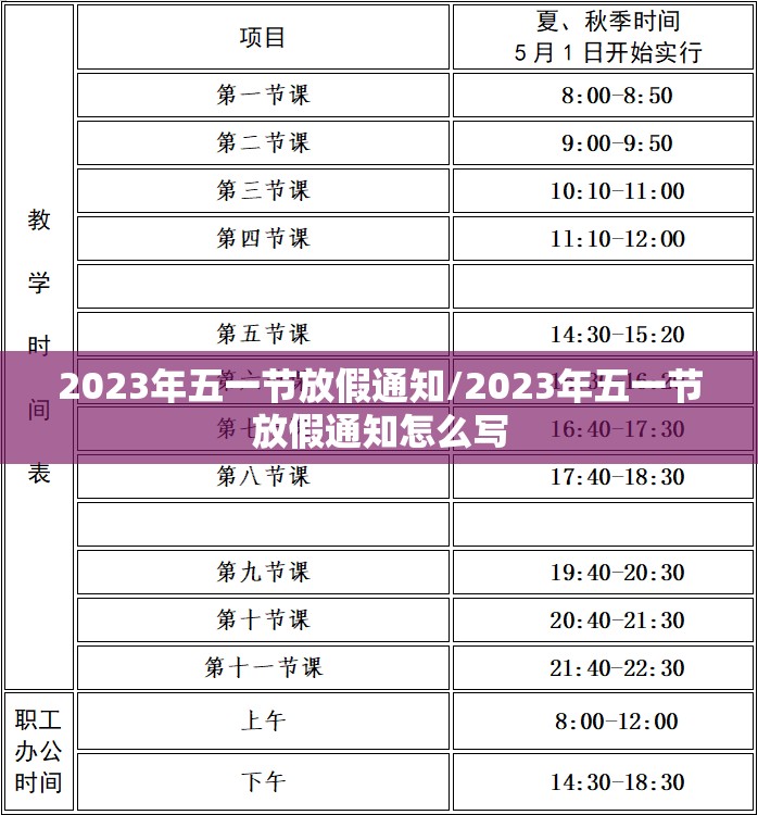 2023年五一节放假通知/2023年五一节放假通知怎么写 2023年五一节放假通知/2023年五一节放假通知怎么写