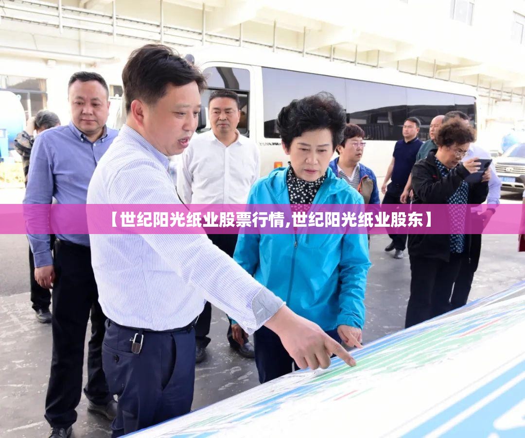 【世纪阳光纸业股票行情,世纪阳光纸业股东】 【世纪阳光纸业股票行情,世纪阳光纸业股东】