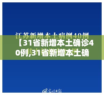 【31省新增本土确诊40例,31省新增本土确诊40例 其中江苏39例】 【31省新增本土确诊40例,31省新增本土确诊40例 其中江苏39例】