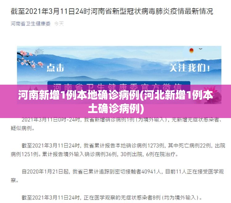 河南新增1例本地确诊病例(河北新增1例本土确诊病例) 河南新增1例本地确诊病例(河北新增1例本土确诊病例)