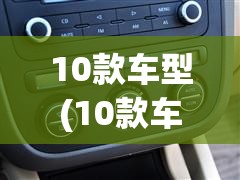 10款车型(10款车型速腾空调面板型号是3CD还是1KD) 10款车型(10款车型速腾空调面板型号是3CD还是1KD)