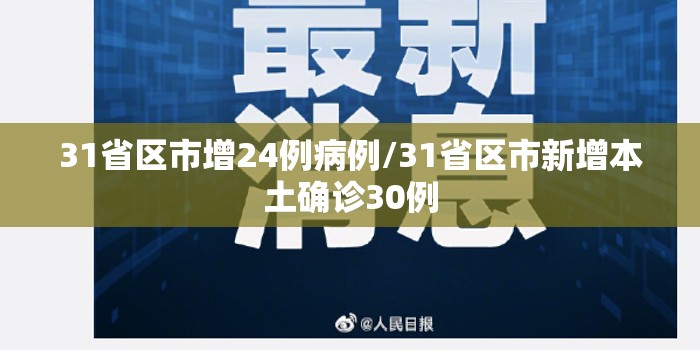 31省区市增24例病例/31省区市新增本土确诊30例