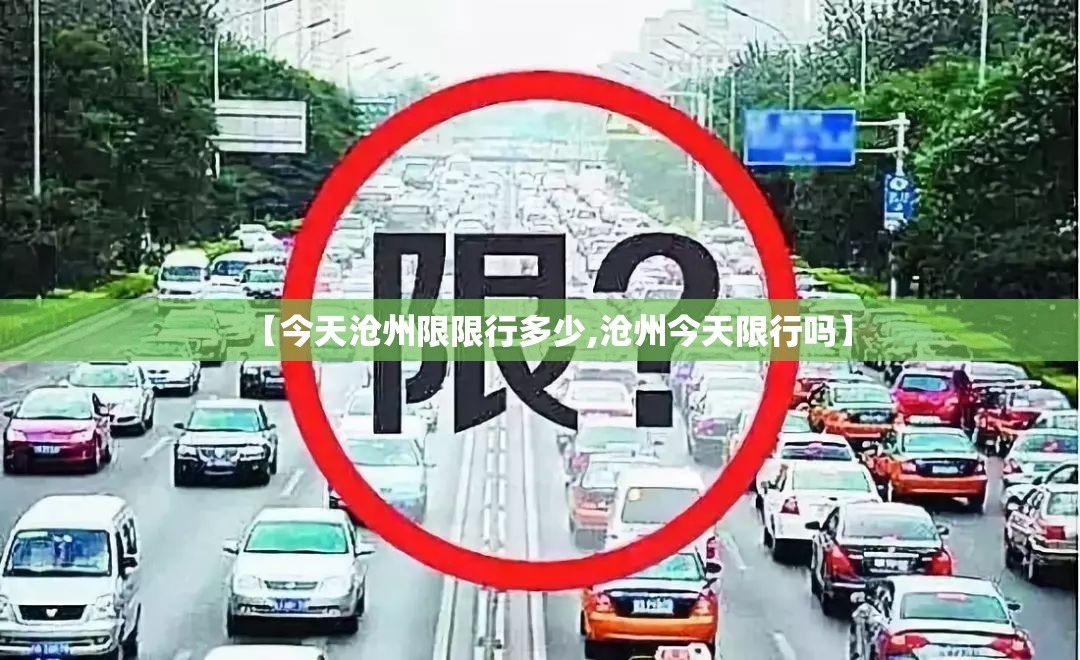 【今天沧州限限行多少,沧州今天限行吗】