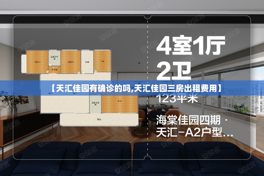 【天汇佳园有确诊的吗,天汇佳园三房出租费用】 【天汇佳园有确诊的吗,天汇佳园三房出租费用】