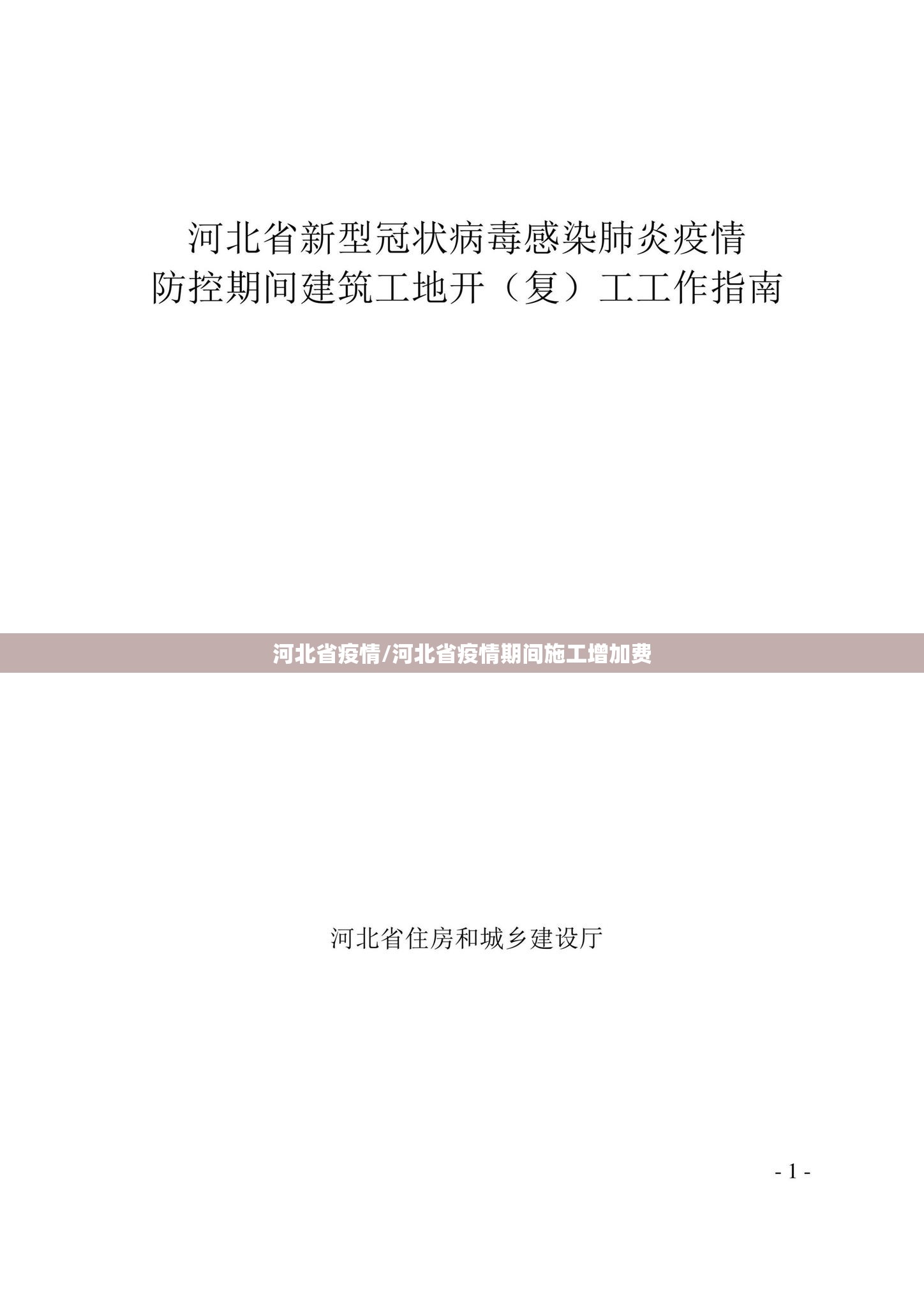 河北省疫情/河北省疫情期间施工增加费 河北省疫情/河北省疫情期间施工增加费