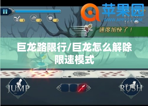 巨龙路限行/巨龙怎么解除限速模式 巨龙路限行/巨龙怎么解除限速模式
