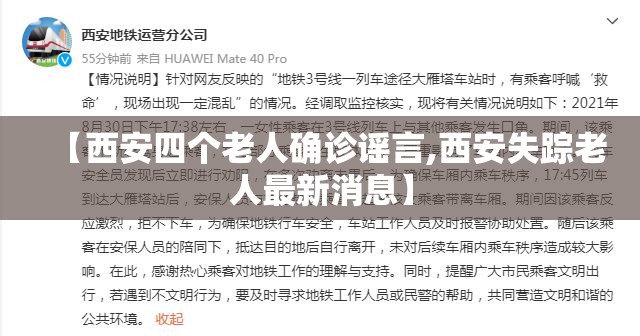 【西安四个老人确诊谣言,西安失踪老人最新消息】 【西安四个老人确诊谣言,西安失踪老人最新消息】