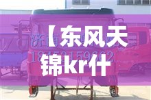 【东风天锦kr什么价位,东风天锦kr什么费用】